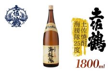 【土佐鶴が自信をもって出す米焼酎】土佐焼酎 海援隊25度 1800ml 日本酒 冷酒 清酒 熱燗 ぬる燗 家族 宴会 飲み会 晩酌 お花見 祭り 焼酎 お米 お月見 山田錦  土佐鶴 高知県 土佐 安田町 TS-0123