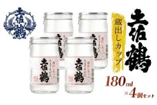 【新酒の蔵からひとしぼり】土佐鶴 蔵出しカップ 180ml 4本セット 日本酒 冷酒 清酒 熱燗 ぬる燗 家族 宴会 飲み会 晩酌 お花見 祭り 焼酎 お米 お月見 山田錦  土佐鶴 高知県 土佐 安田町 TS-0125