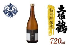 【飲みやすさにこだわった1杯】土佐鶴 特別純米酒 720ml 日本酒 冷酒 清酒 熱燗 ぬる燗 家族 宴会 飲み会 晩酌 お花見 祭り 焼酎 お米 お月見 山田錦  土佐鶴 高知県 土佐 安田町 TS-0127