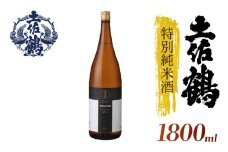 【飲みやすさにこだわった1杯】土佐鶴 特別純米酒 1800ml 日本酒 冷酒 清酒 熱燗 ぬる燗 家族 宴会 飲み会 晩酌 お花見 祭り 焼酎 お米 お月見 山田錦  土佐鶴 高知県 土佐 安田町 TS-0128
