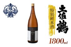 【飲みやすさにこだわった1杯】土佐鶴 特別純米酒 1800ml 日本酒 冷酒 清酒 熱燗 ぬる燗 家族 宴会 飲み会 晩酌 お花見 祭り 焼酎 お米 お月見 山田錦  土佐鶴 高知県 土佐 安田町 TR-0128