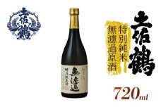 【濾過しない美学】特別純米 無濾過原酒 720ml 日本酒 冷酒 清酒 熱燗 ぬる燗 家族 宴会 飲み会 晩酌 お花見 祭り 焼酎 お米 お月見 山田錦  土佐鶴 高知県 土佐 安田町 TR-0129
