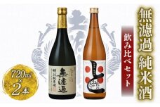 無濾過 純米酒 飲み比べセット 720ml ×2 蔵元直送 日本酒 原酒 老舗 土佐鶴 酒 地酒 純米 純米酒 米 飲みやすい ギフト 贈答 高知県 安田町 TS-0143