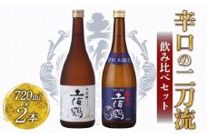 辛口の二刀流 飲み比べセット 720ml ×2 蔵元直送 日本酒 辛口 老舗 土佐鶴 酒 地酒 辛口吟醸 吟醸 特別 本醸造 スッキリ キレ 米 あけぼの 松山三井 ギフト 贈答 高知県 安田町 TS-0144