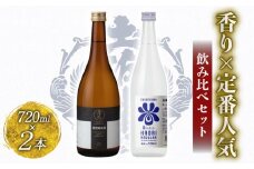 香り × 定番人気 飲み比べセット 720ml ×2 蔵元直送 日本酒 老舗 土佐鶴 酒 地酒 特別 純米 米 飲みやすい ギフト 贈答 高知県 安田町 TS-0145