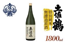 【濾過しない美学】特別純米 無濾過原酒 土佐鶴 1800ml 日本酒 冷酒 清酒 熱燗 ぬる燗 家族 宴会 飲み会 晩酌 お花見 祭り 焼酎 お米 お月見 山田錦  土佐鶴 高知県 土佐 安田町 TS-0130