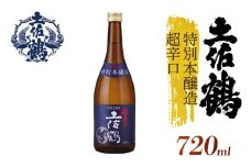 【辛口伝統の土佐鶴】特別本醸造  超辛口 土佐鶴 720ml 日本酒 冷酒 清酒 熱燗 ぬる燗 家族 宴会 飲み会 晩酌 お花見 祭り 焼酎 お米 お月見 山田錦  土佐鶴 高知県 土佐 安田町 TS-0131
