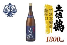【辛口伝統の土佐鶴】特別本醸造  超辛口 土佐鶴 1800ml 日本酒 冷酒 清酒 熱燗 ぬる燗 家族 宴会 飲み会 晩酌 お花見 祭り 焼酎 お米 お月見 山田錦  土佐鶴 高知県 土佐 安田町 TS-0132