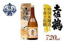 【伝統の土佐鶴の魂を1本に】特別本醸造 千寿土佐鶴 720ml 日本酒 冷酒 清酒 熱燗 ぬる燗 家族 宴会 飲み会 晩酌 お花見 祭り 焼酎 お米 お月見 山田錦  土佐鶴 高知県 土佐 安田町 TS-0133