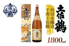 【伝統の土佐鶴の魂を1本に】特別本醸造 千寿土佐鶴 1800ml 日本酒 冷酒 清酒 熱燗 ぬる燗 家族 宴会 飲み会 晩酌 お花見 祭り 焼酎 お米 お月見 山田錦  土佐鶴 高知県 土佐 安田町 TS-0134