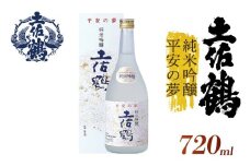 【絵とシンクロした味わい】平安の夢 純米吟醸土佐鶴 720ml 日本酒 冷酒 清酒 熱燗 ぬる燗 家族 宴会 飲み会 晩酌 お花見 祭り 焼酎 お米 お月見 山田錦  土佐鶴 高知県 土佐 安田町 TS-0135