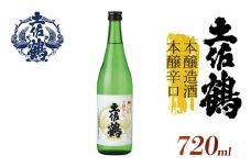 【伝統と本醸の調和】本醸造酒 本醸辛口 720ml 日本酒 冷酒 清酒 熱燗 ぬる燗 家族 宴会 飲み会 晩酌 お花見 祭り 焼酎 お米 お月見 山田錦  土佐鶴 高知県 土佐 安田町 TS-0137