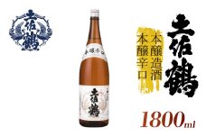 【伝統と本醸の調和】本醸造酒 本醸辛口 1800ml 日本酒 冷酒 清酒 熱燗 ぬる燗 家族 宴会 飲み会 晩酌 お花見 祭り 焼酎 お米 お月見 山田錦  土佐鶴 高知県 土佐 安田町 TS-0138
