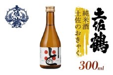 【土佐の飲みを体験】無濾過 純米酒 土佐のおきゃく 300ml 2本セット 日本酒 冷酒 清酒 熱燗 ぬる燗 家族 宴会 飲み会 晩酌 お花見 祭り 焼酎 お米 お月見 山田錦  土佐鶴 高知県 土佐 安田町 TS-0139