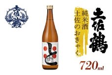 【土佐の飲みを体験】無濾過 純米酒 土佐のおきゃく 720ml 日本酒 冷酒 清酒 熱燗 ぬる燗 家族 宴会 飲み会 晩酌 お花見 祭り 焼酎 お米 お月見 山田錦  土佐鶴 高知県 土佐 安田町 TS-0140