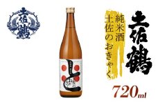 【土佐の飲みを体験】無濾過 純米酒 土佐のおきゃく 720ml 日本酒 冷酒 清酒 熱燗 ぬる燗 家族 宴会 飲み会 晩酌 お花見 祭り 焼酎 お米 お月見 山田錦  土佐鶴 高知県 土佐 安田町 TR-0140