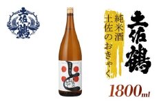 【土佐の飲みを体験】無濾過 純米酒 土佐のおきゃく 1800ml 日本酒 冷酒 清酒 熱燗 ぬる燗 家族 宴会 飲み会 晩酌 お花見 祭り 焼酎 お米 お月見 山田錦  土佐鶴 高知県 土佐 安田町 TS-0141