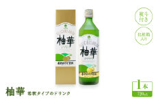 ＜熨斗付き＞柚華720mlx1本(化粧箱入り)[U-7B]＜池田柚華園＞【1517340】
