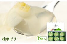柚華ゼリー6ヶ入[UJ-6]＜池田柚華園＞【1517324】