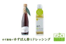 ゆず農場のゆずぽん酢とドレッシング 　＜池田柚華園＞【1517310】