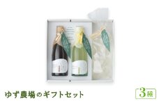 ゆず農場のギフトセット [DPF8]　＜池田柚華園＞【1517316】