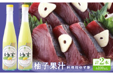 柚子果汁(料理用ゆず酢)100ml×2本 ＜池田柚華園＞【1517276】
