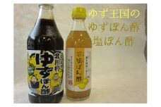 ゆず王国のゆずぽん酢と塩ぽん酢 ＜北川村ゆず王国＞【1517588】