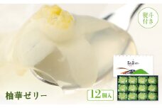 ＜熨斗付き＞柚華ゼリー12ヶ入[UJ-12]＜池田柚華園＞【1517327】