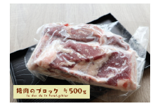 いのしし肉(ブロック)約500g＜土佐の里山グループLLC＞【1512107】
