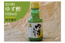 接木のゆず酢(無塩ゆず果汁/接ぎ木柚子)150ml 3本 ＜北川村ゆず王国＞【1517607】