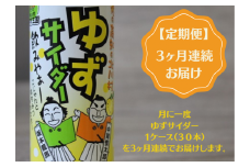 ＜毎月定期便＞ゆずサイダー30本/1ケース全3回【4052624】