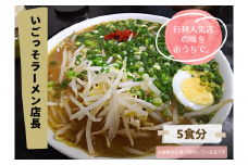 北川村の人気店『いごっそらーめん店長』の塩ラーメン　5人前【1517271】