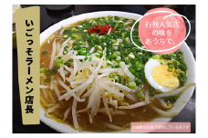 北川村の人気店『いごっそらーめん店長』の塩ラーメン　2人前【1517807】