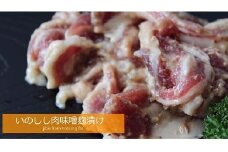 いのしし肉味噌麹漬け＜土佐の里山グループLLC＞400g【1512190】