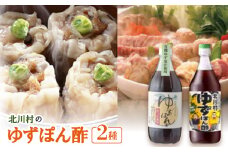 北川村のゆずぽん酢 2種(500ml×各1本) 計2本セット【1512101】
