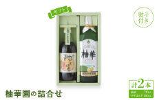 ＜熨斗付き＞＜ギフト＞柚華園の詰合せ[UP]＜池田柚華園＞【1517360】