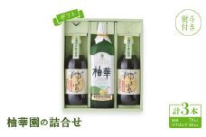 ＜熨斗付き＞＜ギフト＞柚華園の詰合せ[UP2]＜＜池田柚華園＞【1517368】