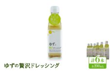 ゆずの贅沢ドレッシング 　200ml×6本＜池田柚華園＞【1517710】