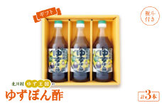 ＜熨斗付き＞ゆず王国のゆずぽん酢500ml×3本 ギフトP3 ＜北川村ゆず王国＞【1521003】