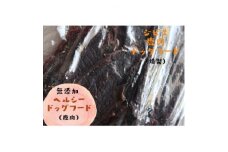 ジビエ鹿ドッグフード(鹿肉)＜土佐の里山グループLLC＞約200g(1パック)【1521273】