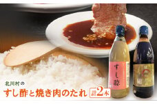 北川村のすし酢と焼き肉のたれ＜北川むつみ会＞【1588020】
