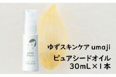 【umajiスキンケア ピュアシードオイル（ユズ種子油100％）30ml】化粧品 ピュアオイル コスメ スキンケア 美容 美肌 保湿 ゆずオイル 柚子 種子油 ユズ 有機 オーガニック エタノール・パラベン・シリコンフリー プレゼント ギフト 贈り物 贈答用 母の日 敬老の日 熨斗 高知県馬路村【287】