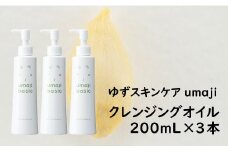【umajiスキンケア クレンジングオイル /200mL×3本】化粧品 クレンジングオイル メイク落とし 化粧落とし スキンケア 洗顔 コスメ 美容 美肌 保湿 プレゼント ギフト 贈り物 贈答用 母の日 敬老の日 熨斗 のし 柚子 有機 ゆず オーガニック エタノール・パラベン・シリコンフリー 高知県馬路村【290】