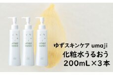 【umajiスキンケア 化粧水うるおう（200mL×3本）】化粧品 ローション コスメ スキンケア 美肌 保湿 美容 美容品 柚子 ゆず 種子油 有機 オーガニック エタノール・パラベン・シリコンフリー プレゼント ギフト 贈り物 贈答用 母の日 敬老の日 熨斗 高知県馬路村【291】