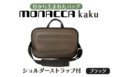 monacca-bag/kaku ブラックss　木製 ビジネスバッグ ストラップ付 グッドデザイン賞 カバン 鞄 B4サイズ対応 メンズ レディース ファッション エコ 贈り物 プレゼント 母の日 父の日 送料無料 高知県 馬路村 【296】