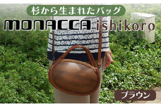 monacca-bag/ishikoro ブラウン 木製 バッグ 個性的 母の日 カバン 鞄 レディース ファッション 杉 スギ 間伐材 エコ 高知県 馬路村【302】