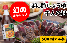 【ゆずポン酢1000人の村/500ml×4本】 ポン酢 ぽん酢 ゆずぽん酢 調味料 ユズ 柚子 贈答用 ギフト お歳暮 お中元 母の日 父の日 敬老の日 のし 熨斗 ドレッシング 鍋 水炊き 産地直送 高知県馬路村【352】
