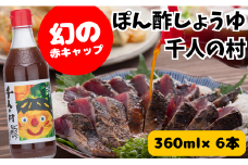 【ゆずポン酢 1000人の村/360ml×6本】ポン酢 ぽん酢 ゆずポン酢 ゆずぽん酢 調味料 ユズ 柚子 贈答用 お歳暮 お中元 母の日 父の日 敬老の日 ギフト のし 熨斗 有機 オーガニック ドレッシング 鍋 水炊き 高知県馬路村【353】