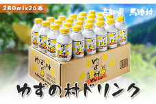 ゆずの村ドリンク/280ml×24本入  フルーツジュース ゆずジュース ドリンク 清涼飲料水 飲料 柚子 はちみつ 缶ボトル 無添加 お歳暮 お中元 母の日 父の日 ギフト のし 熨斗  高知県 馬路村 【364】