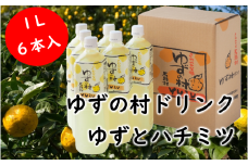  ゆずの村ドリンク/1L×6本入  フルーツジュース ゆずジュース 柚子 はちみつ ペットボトル ドリンク 清涼飲料水 有機 無添加 ギフト お歳暮 お中元 母の日 父の日 のし 熨斗 高知県 馬路村【366】